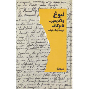 The Gift by Vladimir Nabokov (Farsi)