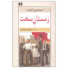 The Great Winter by Ismail Kadare (Farsi)