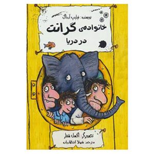 The Grunts All at Sea by Philip Ardagh (Farsi)