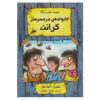 The Grunts in Trouble by Philip Ardagh (Farsi)
