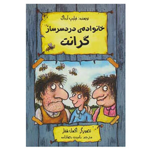 The Grunts in Trouble by Philip Ardagh (Farsi)