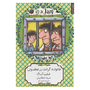 The Grunts in a Jam by Philip Ardagh (Farsi)