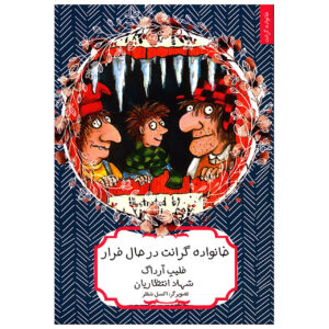 The Grunts on the Run by Philip Ardagh (Farsi)