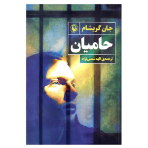 The Guardians by John Grisham (Farsi)