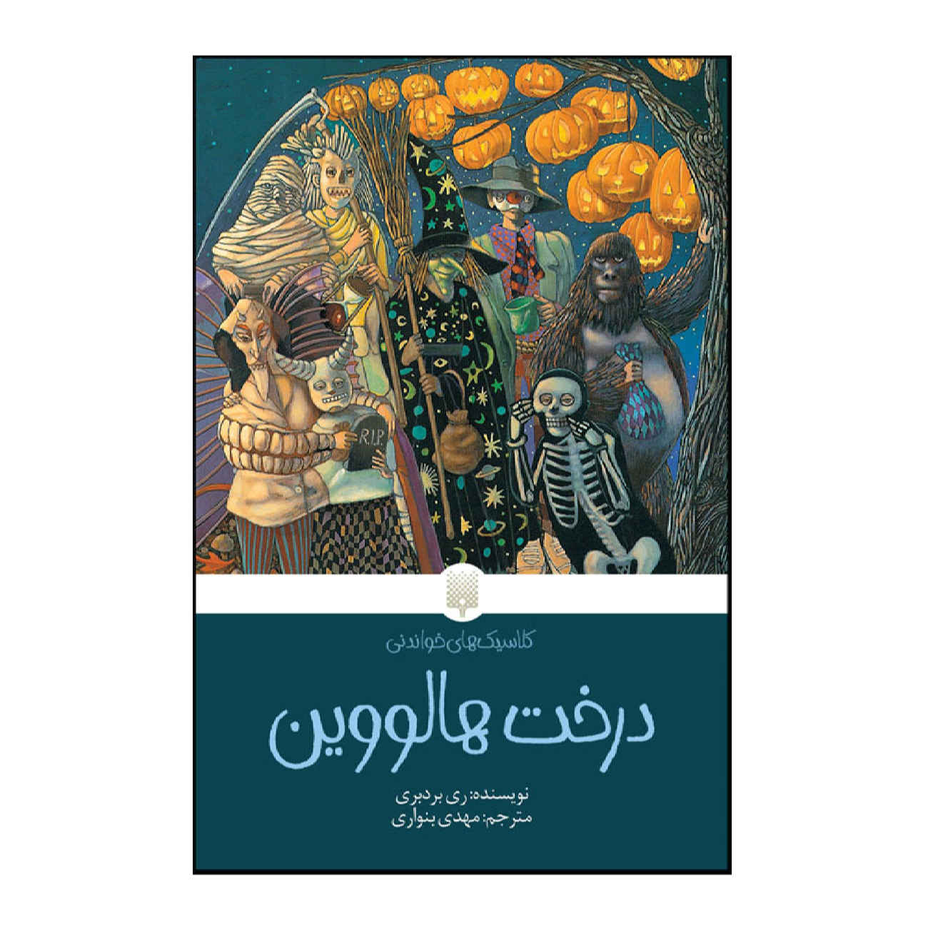 The Halloween Tree by Ray Bradbury (Farsi)