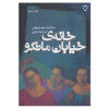 The House on Mango Street by Sandra Cisneros (Farsi)
