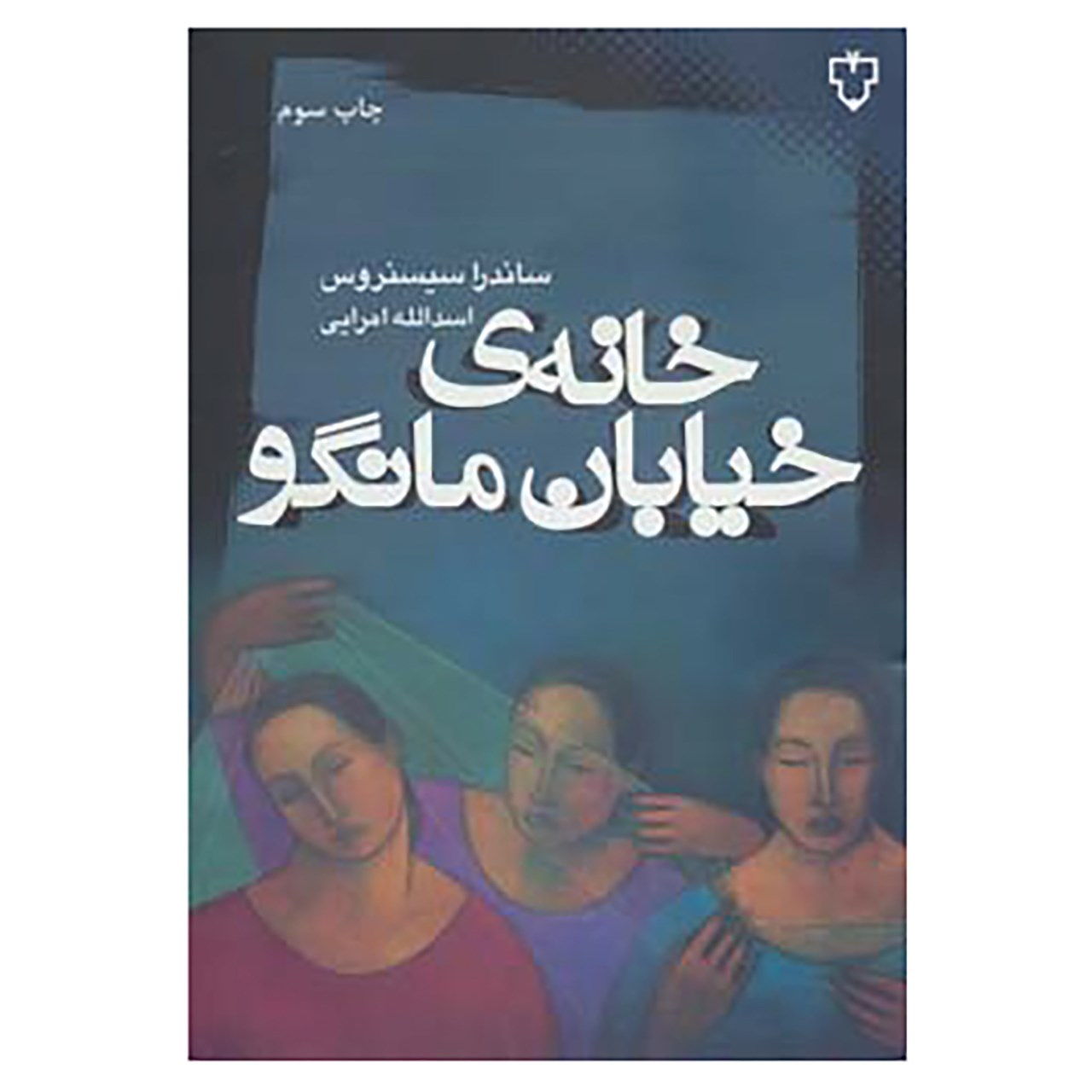 The House on Mango Street by Sandra Cisneros (Farsi)