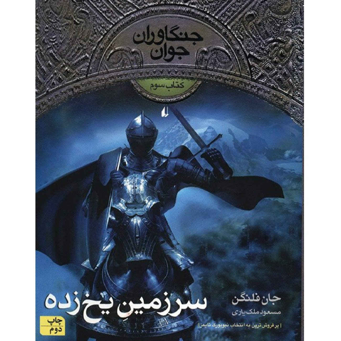 The Icebound Land by John Flanagan (Farsi)