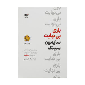 The Infinite Game by Simon Sinek (Farsi)