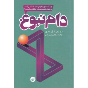 The Intelligence Trap by David Robson (Farsi)