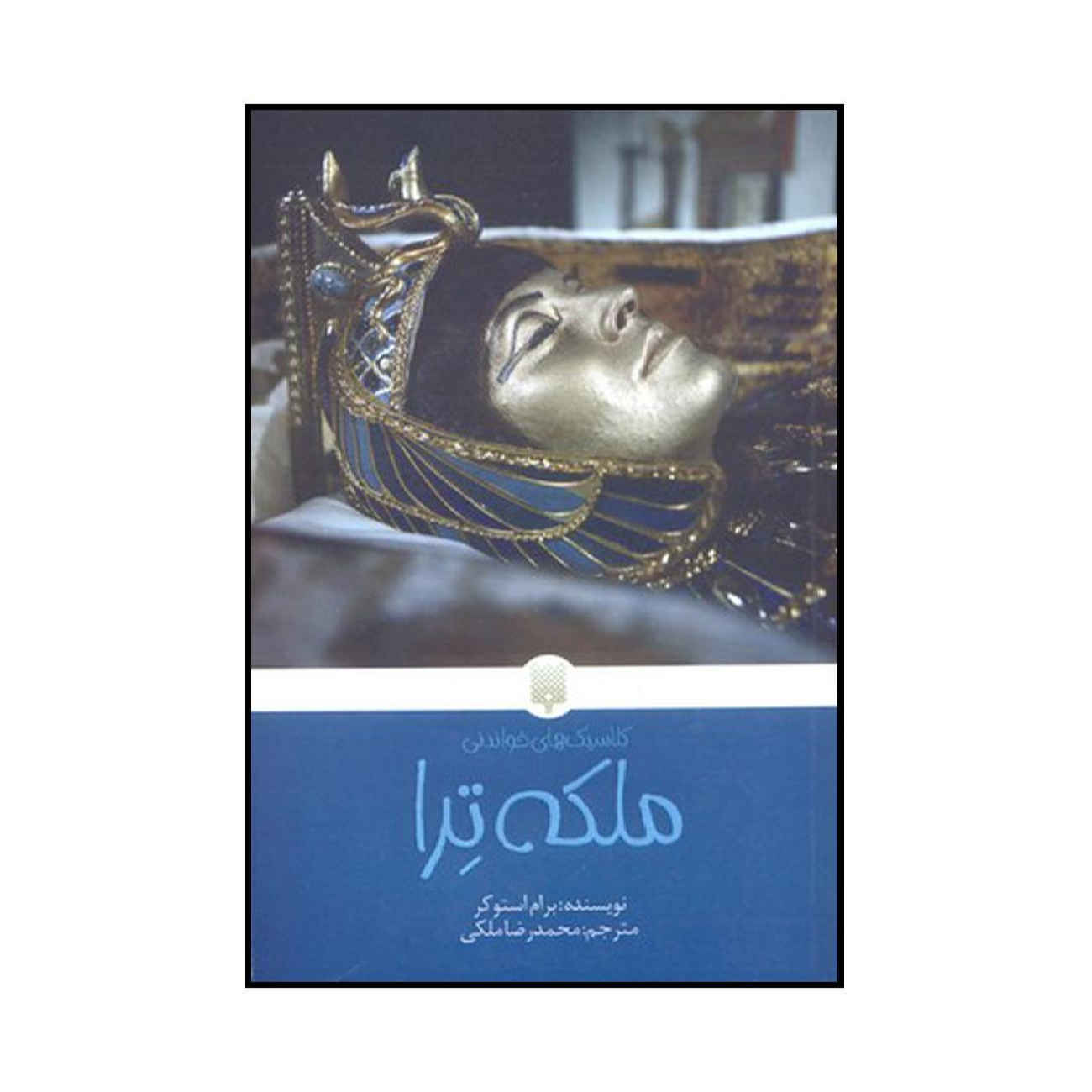 The Jewel of Seven Stars by Bram Stoker (Farsi)