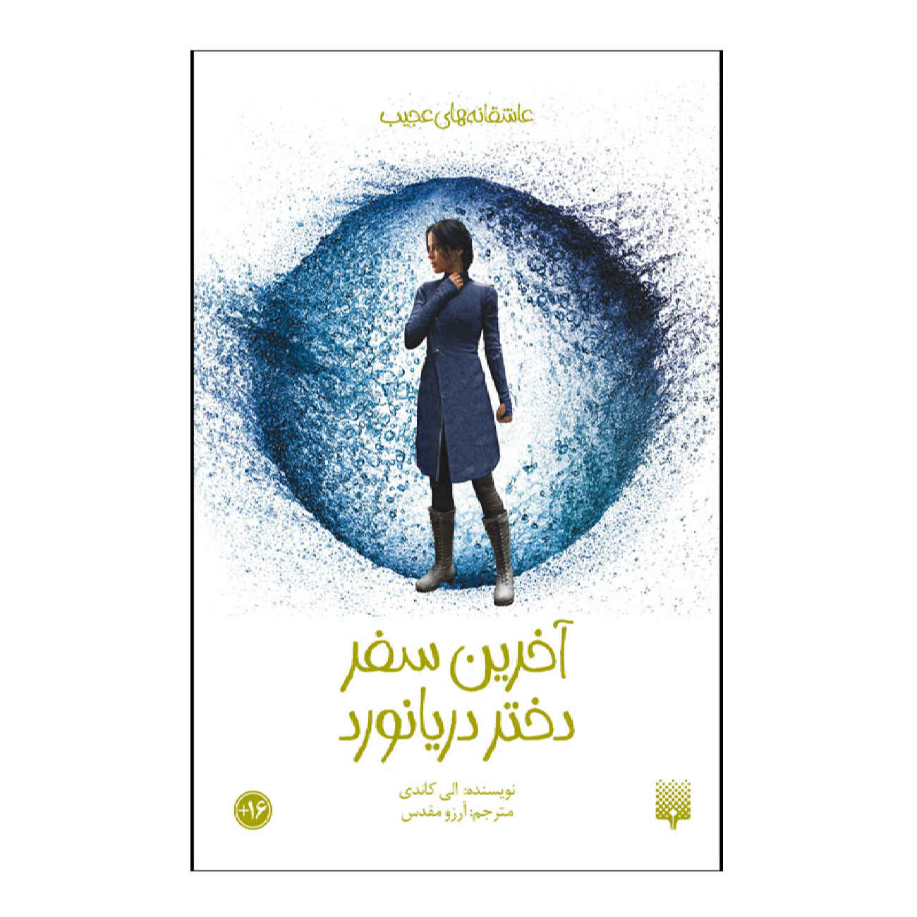 The Last Voyage of Poe Blythe by Ally Condie (Farsi)