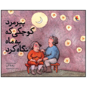 The Little Old Man who Looked Up at the Moon by Pamela Allen (Farsi)