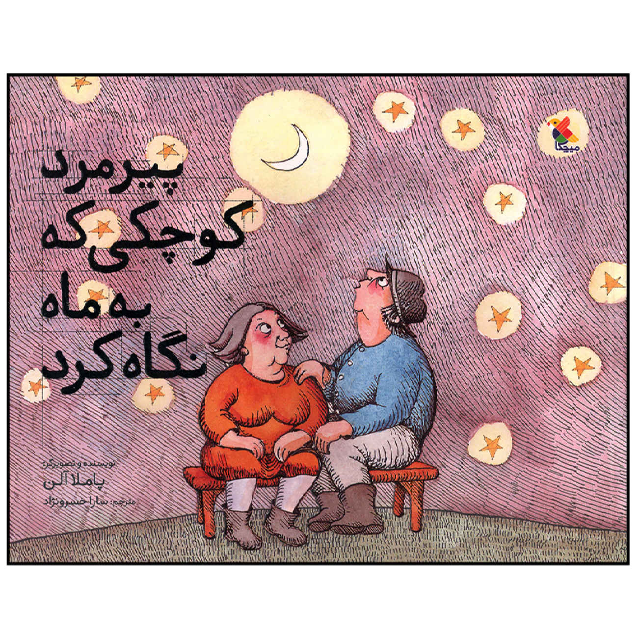The Little Old Man who Looked Up at the Moon by Pamela Allen (Farsi)