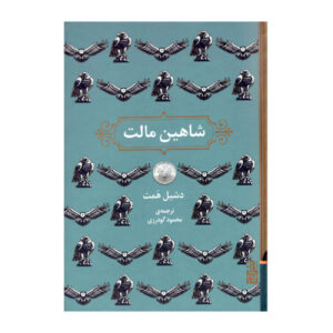 The Maltese Falcon by Samuel Dashiell Hammett (Farsi)