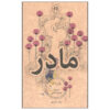 The Mother by Pearl S. Buck (Farsi)