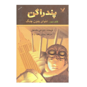 The Never War by D. J. MacHale (Farsi)
