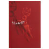 The Palace of Dreams by Ismail Kadare (Farsi)