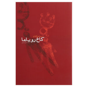 The Palace of Dreams by Ismail Kadare (Farsi)