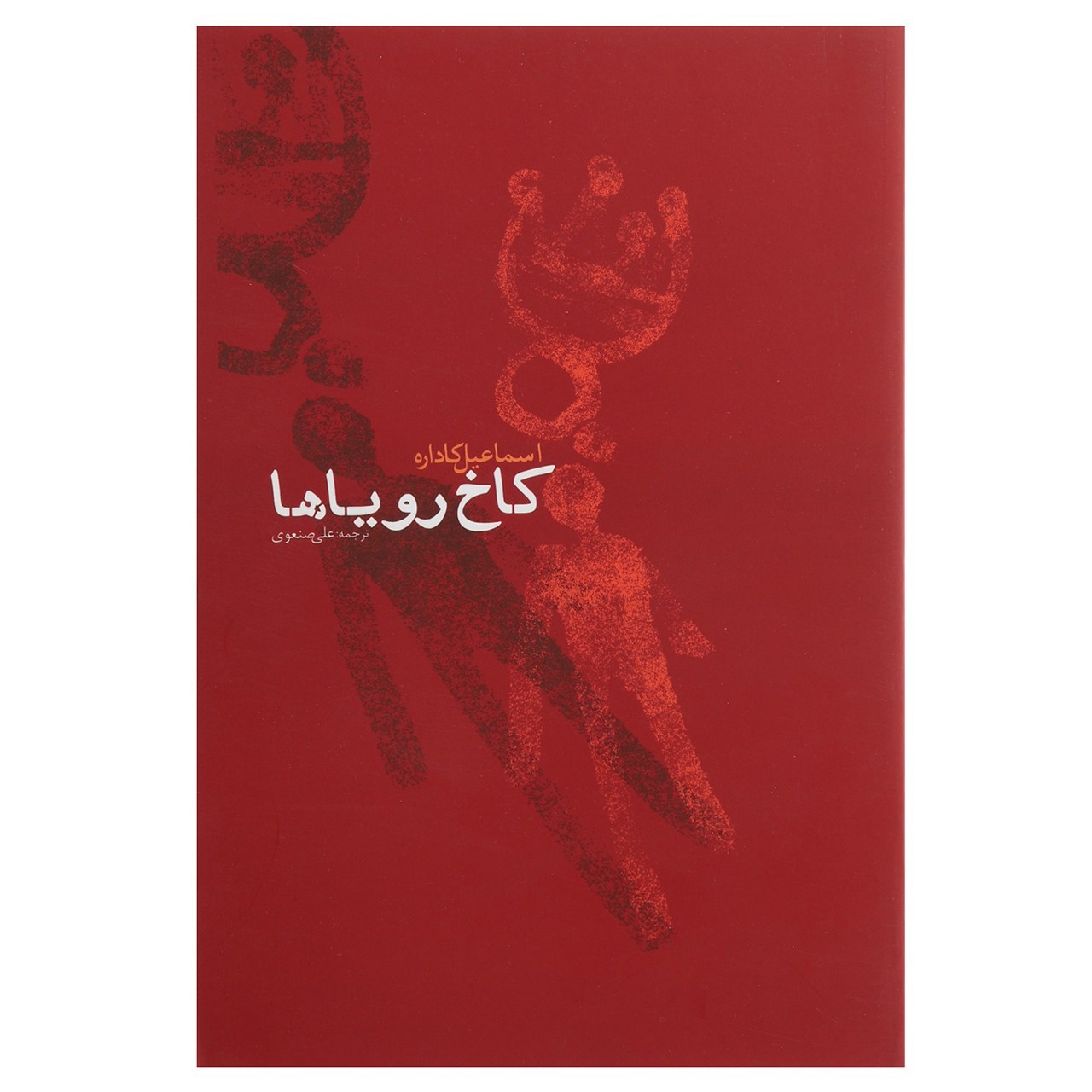 The Palace of Dreams by Ismail Kadare (Farsi)
