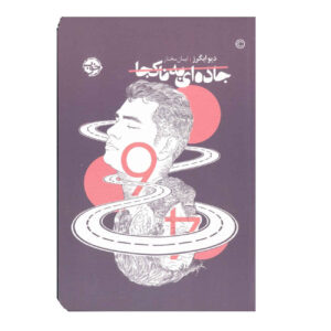 The Parade by Dave Eggers (Farsi)