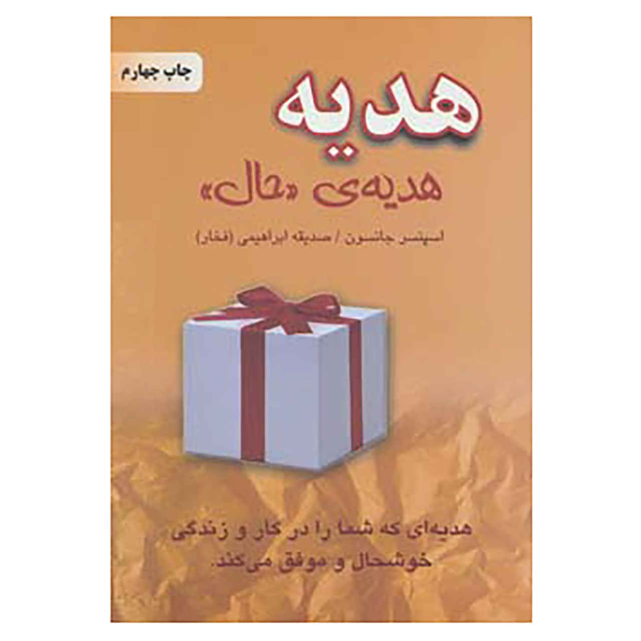 The Present by Spencer Johnson (Farsi)