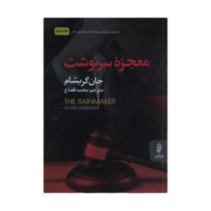 The Rainmaker by John Grisham (Farsi)