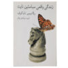 The Real Life of Sebastian Knight by Vladimir Nabokov (Farsi)