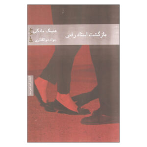 The Return of the Dancing Master by Henning Mankell (Farsi)