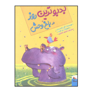 The Smelliest Day at the Zoo by Alan Rusbridger (Farsi)