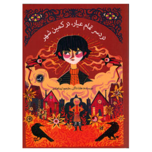 The Trouble with Perfect by Helena Duggan (Farsi)