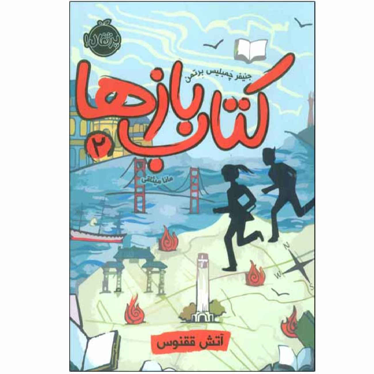 The Unbreakable Code by Jennifer Chambliss Bertman (Farsi)