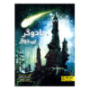The Unlicensed Magician by Kelly Barnhill (Farsi)