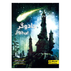 The Unlicensed Magician by Kelly Barnhill (Farsi)
