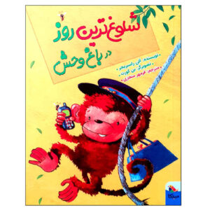 The Wildest Day at the Zoo by Alan Rusbridger (Farsi)