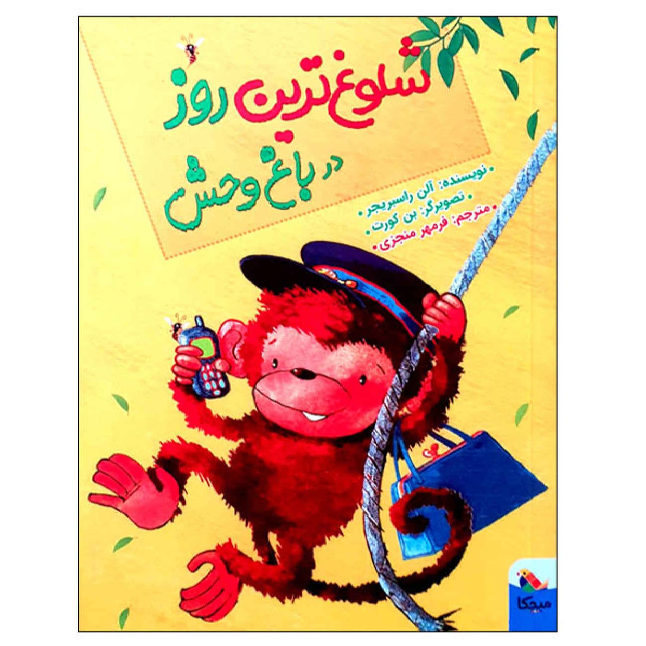 The Wildest Day at the Zoo by Alan Rusbridger (Farsi)