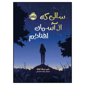 The Year We Fell From Space by A. S. King (Farsi)