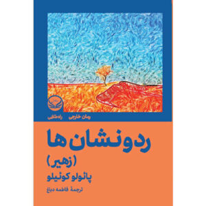 The Zahir by Paulo Coelho (Farsi)