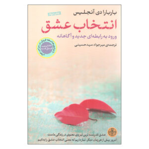 The choice for love by Barbara De Angelis (Farsi)