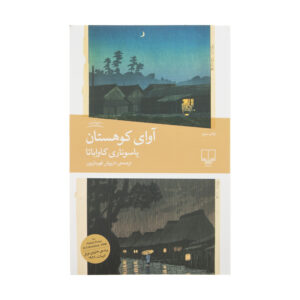 The sound of the mountain by Yasunari Kawabata (Farsi)