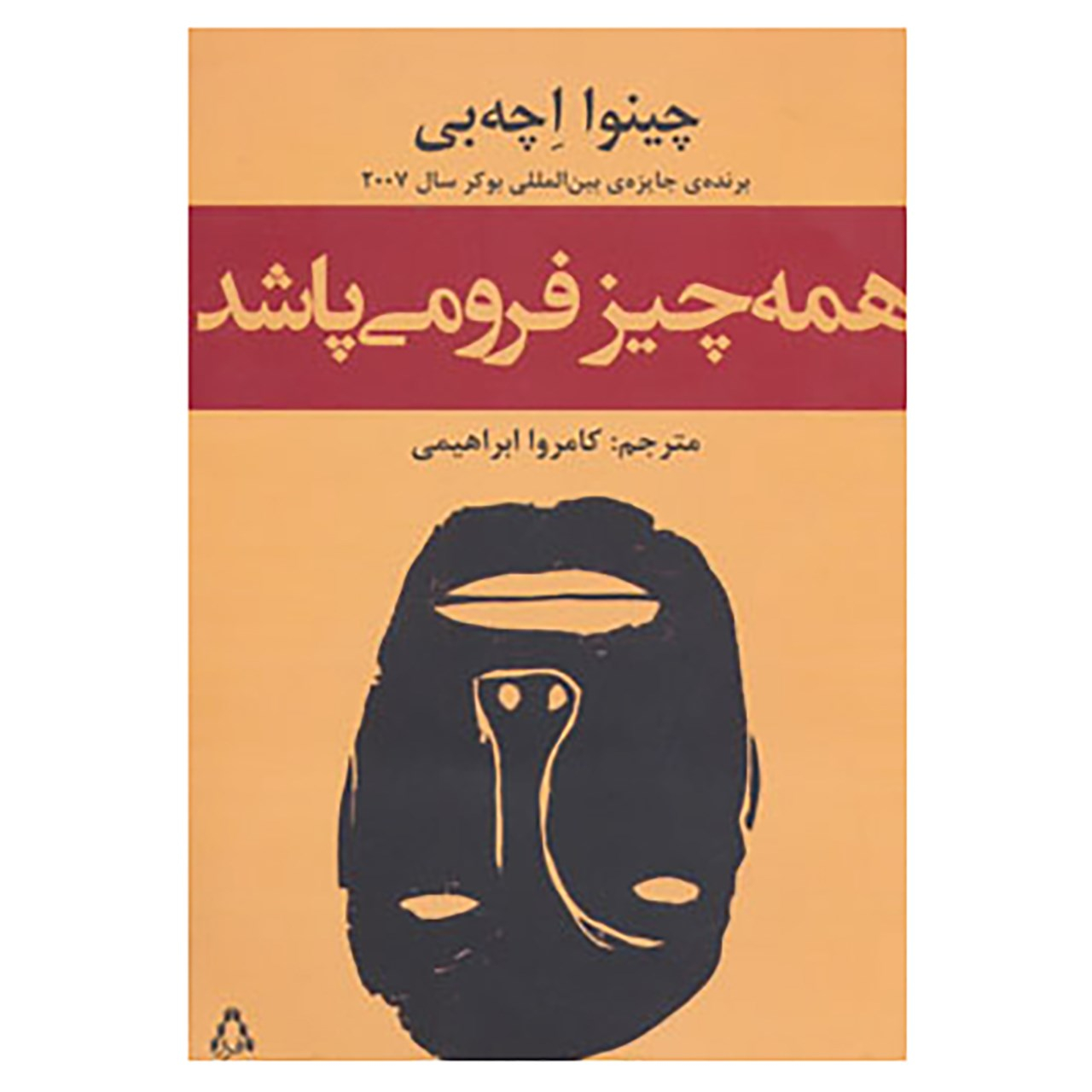 Things Fall Apart by Chinua Achebe (Farsi)