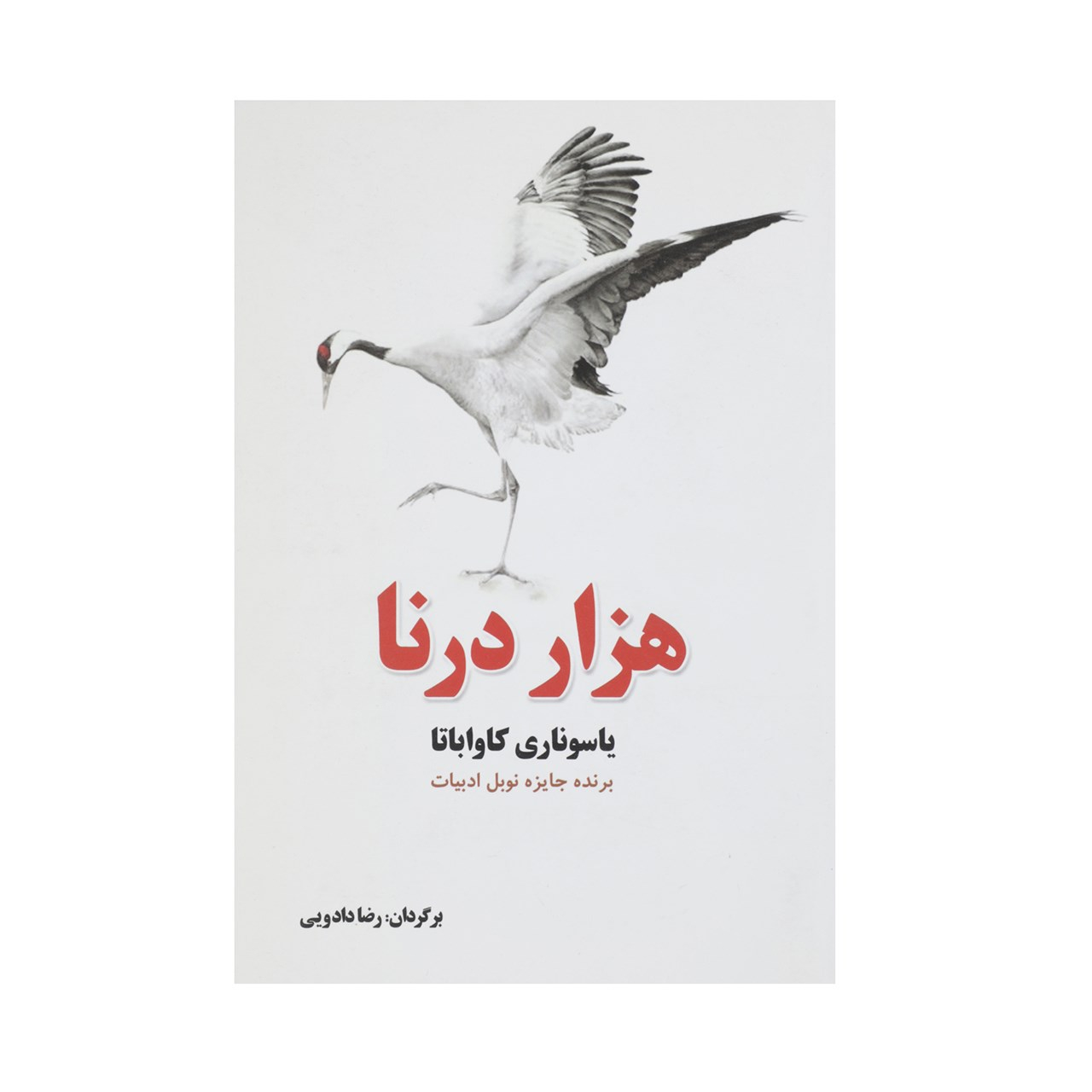 Thousand Cranes by Yasunari Kawabata (Farsi)