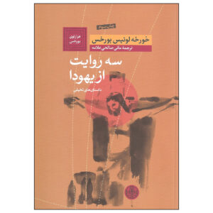 Three Versions of Judas by Jorge Luis Borges (Farsi)