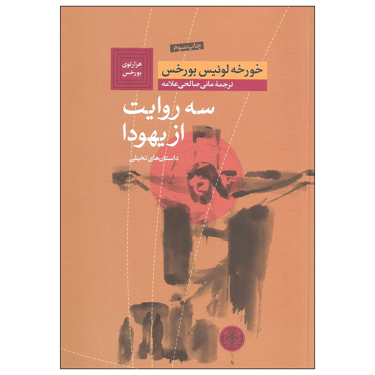 Three Versions of Judas by Jorge Luis Borges (Farsi)