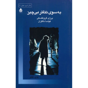 Towards a Poor Theatre by Jerzy Grotowski (Farsi)