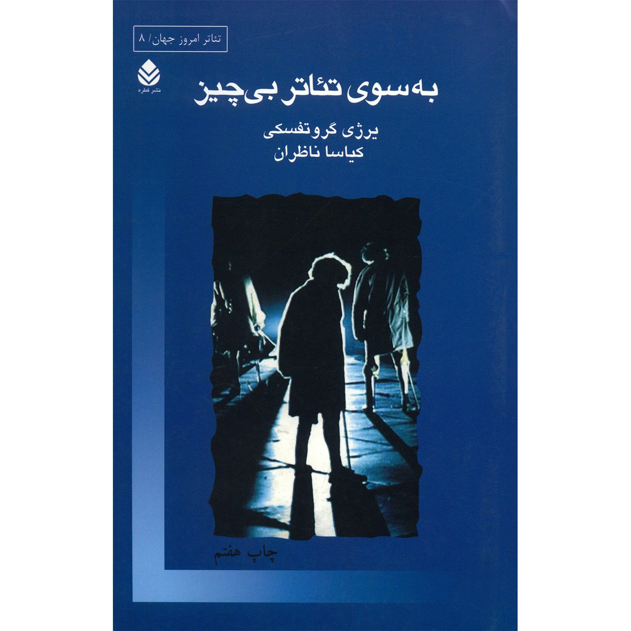 Towards a Poor Theatre by Jerzy Grotowski (Farsi)