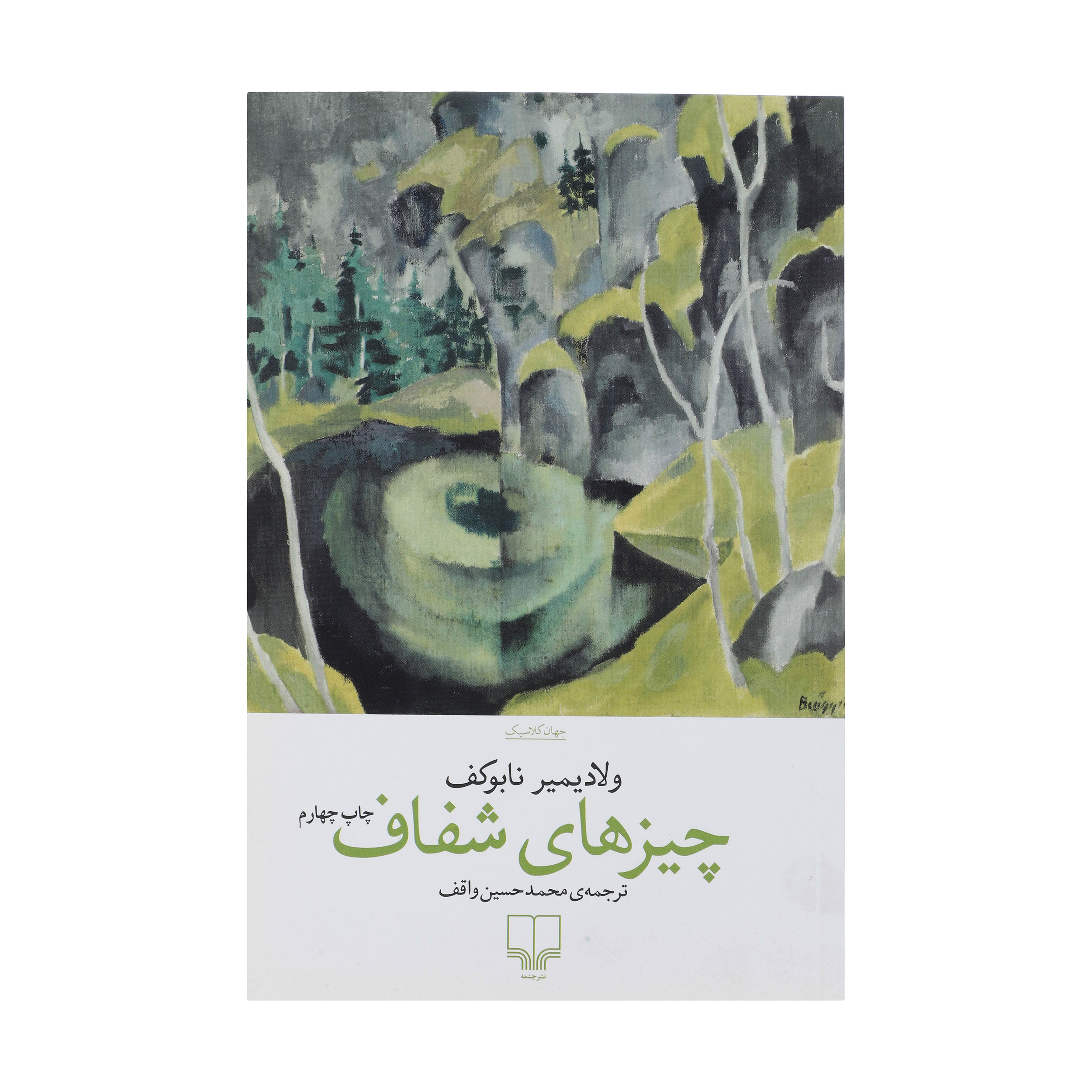 Transparent Things by Vladimir Nabokov (Farsi)