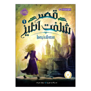 Tuesdays at the Castle by Jessica Day George (Farsi)