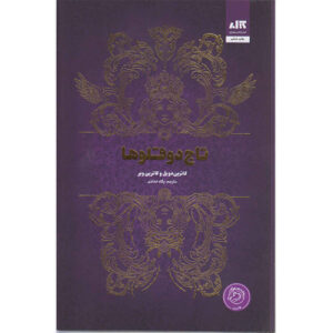 Twin Crowns by Catherine Doyle (Farsi)