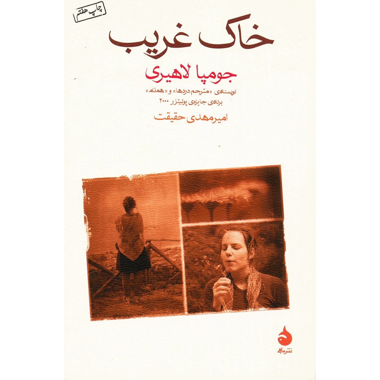 Unaccustomed Earth by Jhumpa Lahiri (Farsi)